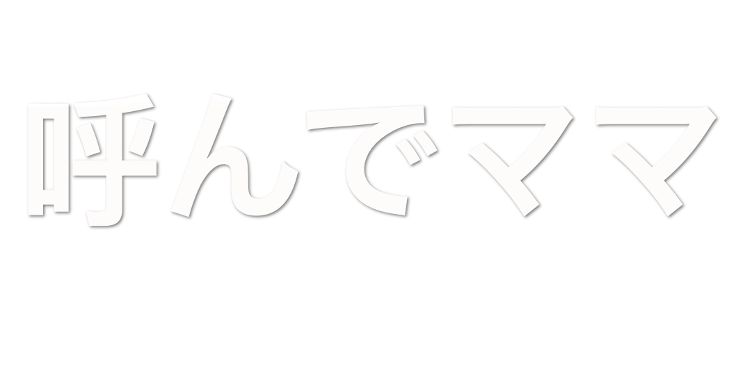 Custom Vinyl: 呼んでママ - custom-order-1770018361158-(qty 1)