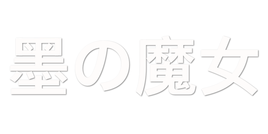 Custom Vinyl: 墨の魔女 - custom-order-1770019047211-(qty 1)