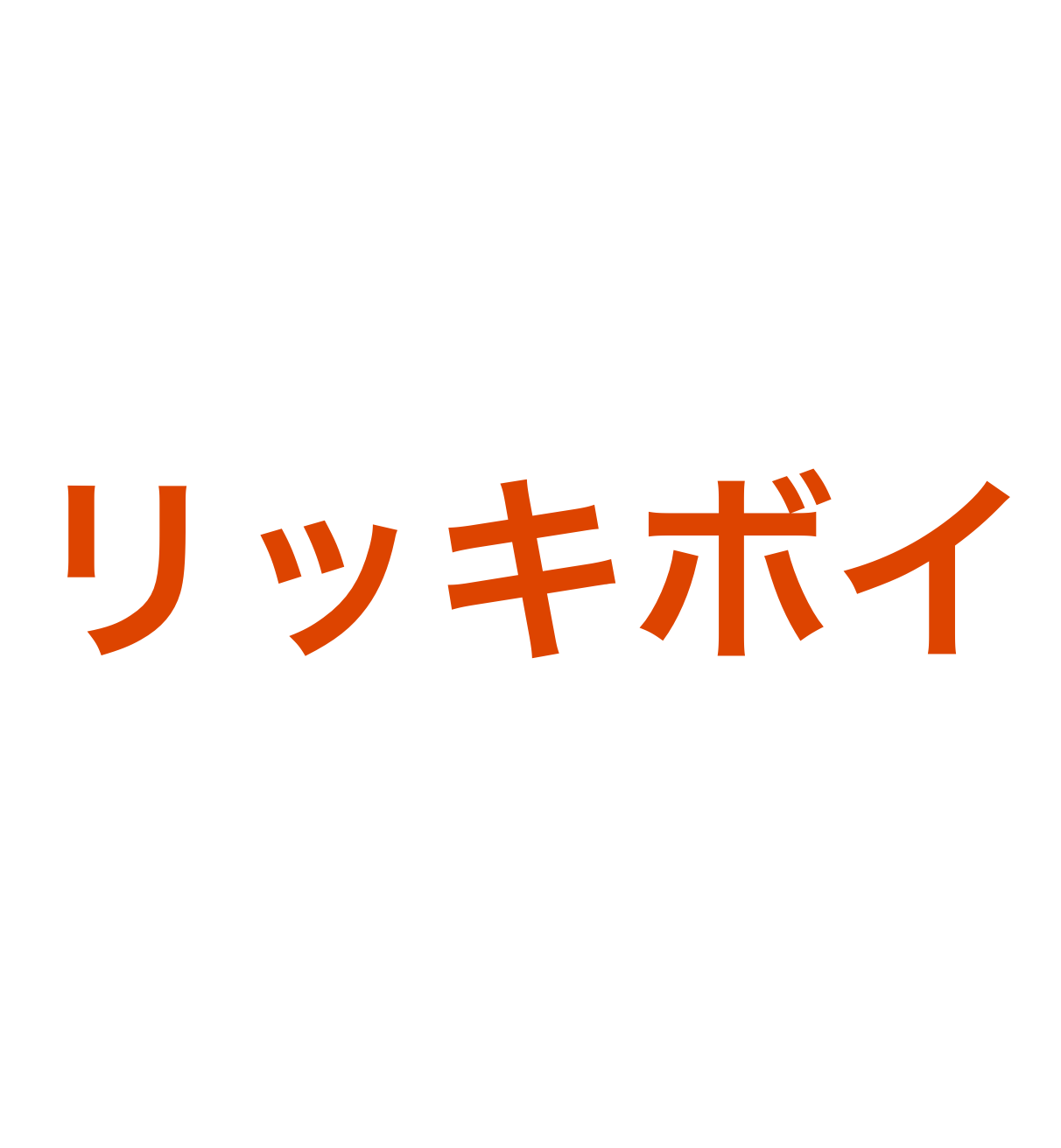 Custom Vinyl: リッキボイ - custom-order-1770448220358-(qty 2)