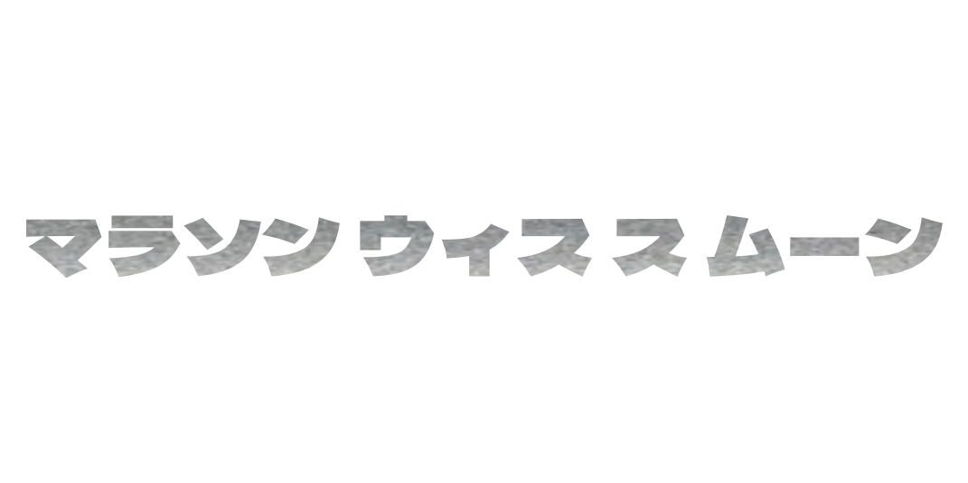 Custom Vinyl: マラソン ウィス ス ムーン - custom-order-1771411688197-(qty 1)