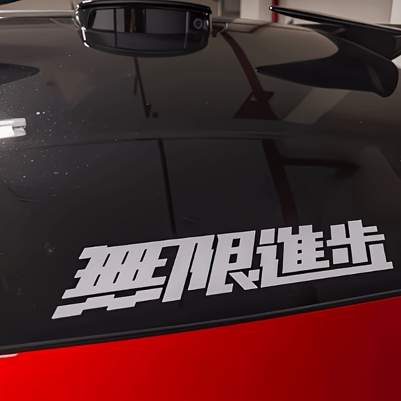Japanese Calligraphy "Infinite, Boundless" Car Sticker