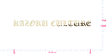 Text KAZOKU CULTURE Vinyl custom lettering decall/6 x 78.84 cm/ Gold Chrome /