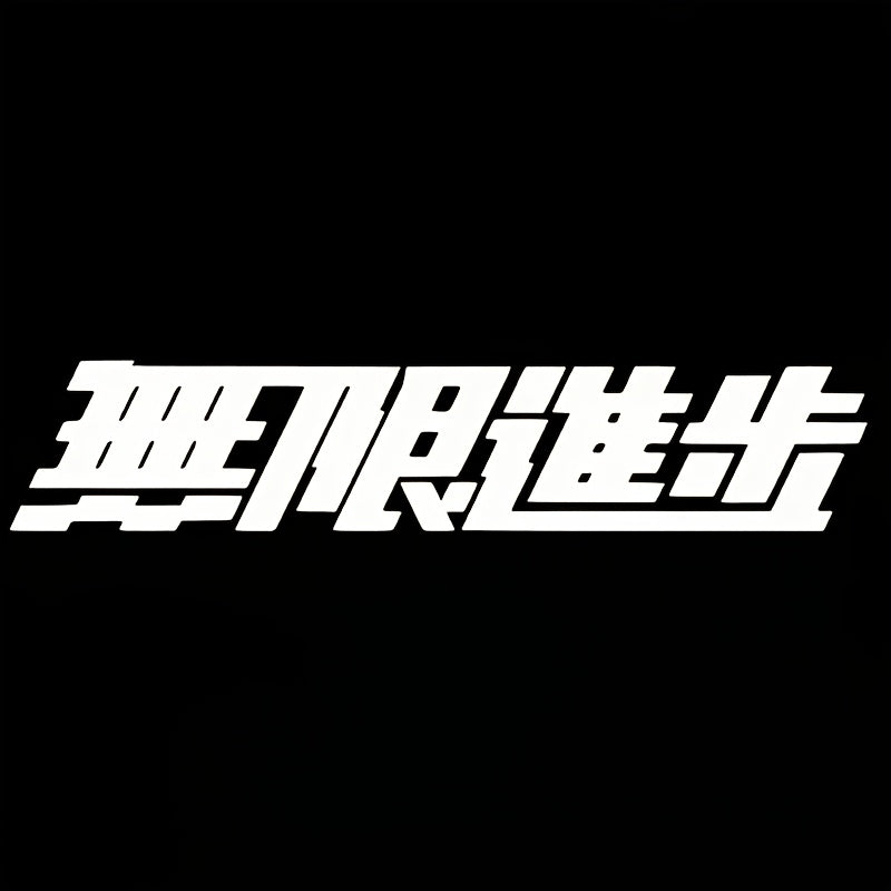 Japanese Calligraphy "Infinite, Boundless" Car Sticker