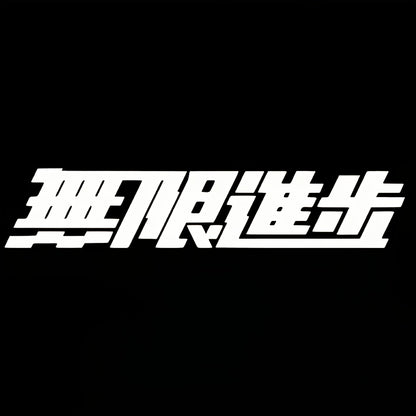 Japanese Calligraphy "Infinite, Boundless" Car Sticker
