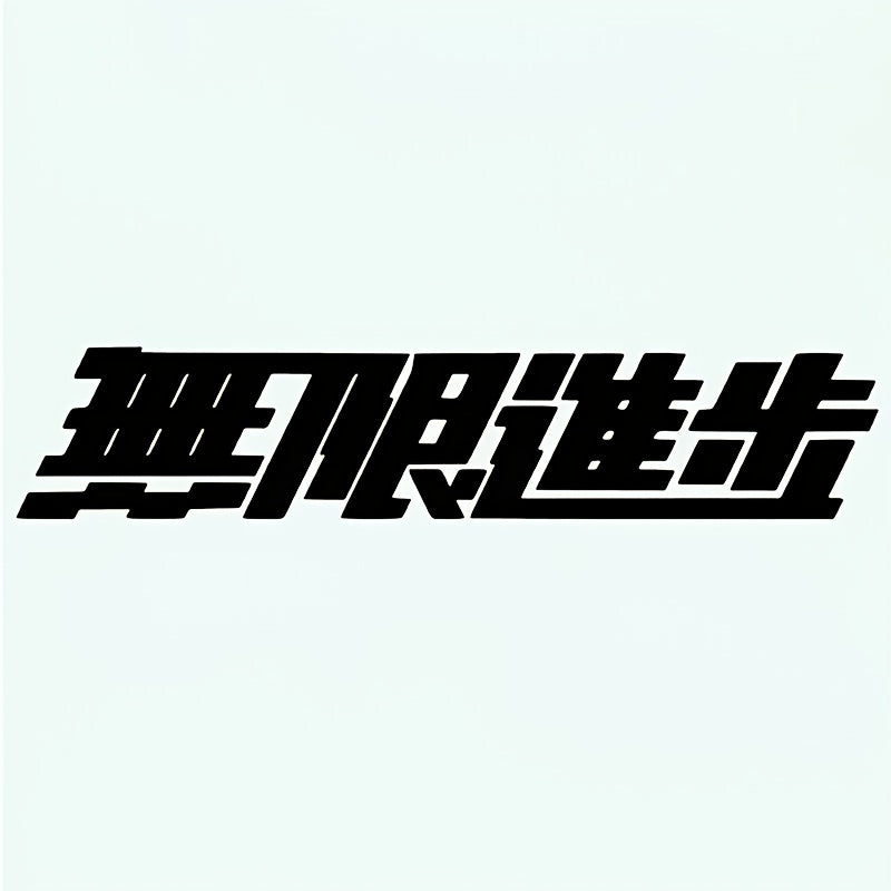 Japanese Calligraphy "Infinite, Boundless" Car Sticker