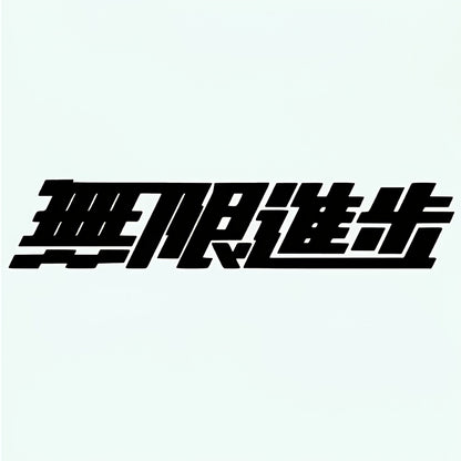 Japanese Calligraphy "Infinite, Boundless" Car Sticker