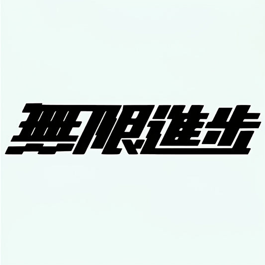 Japanese Calligraphy "Infinite, Boundless" Car Sticker