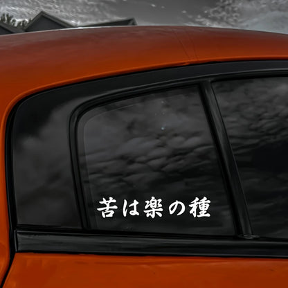 No Pain, No Gain Japanese Calligraphy Vinyl Decal