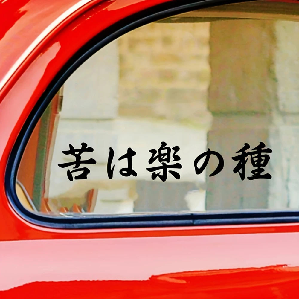 No Pain, No Gain Japanese Calligraphy Vinyl Decal