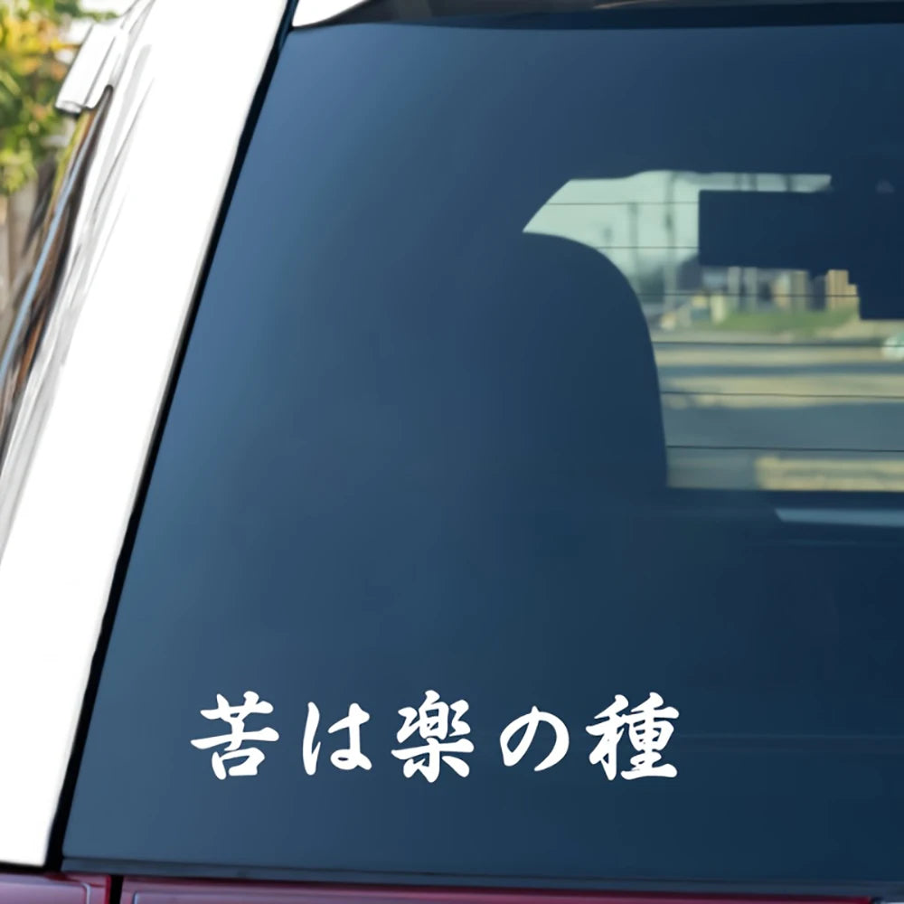 No Pain, No Gain Japanese Calligraphy Vinyl Decal
