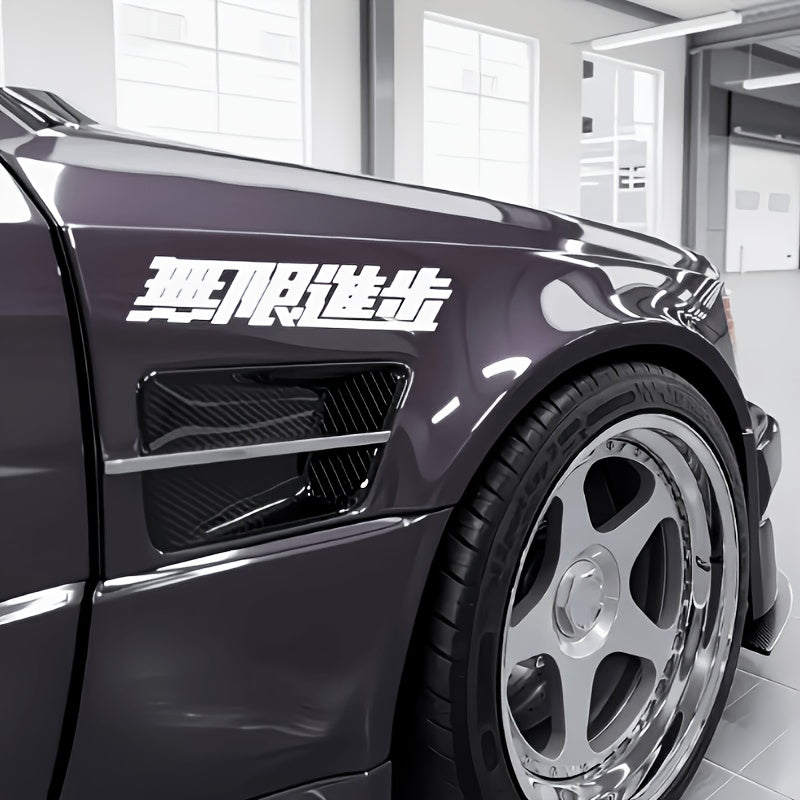 Japanese Calligraphy "Infinite, Boundless" Car Sticker