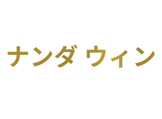 Custom Vinyl: ナンダ ウィン - custom-order-1760740073807-(qty 1)
