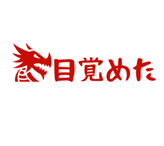 Custom Vinyl: 目覚めた - custom-order-1765125693353-(qty 2)