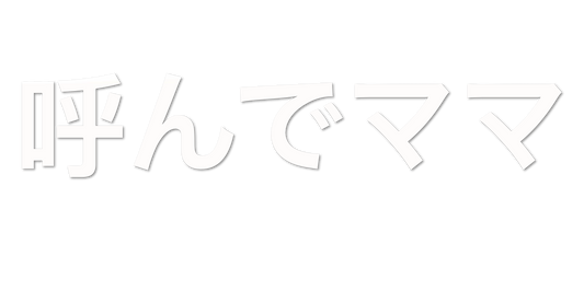 Custom Vinyl: 呼んでママ - custom-order-1770018361158-(qty 1)