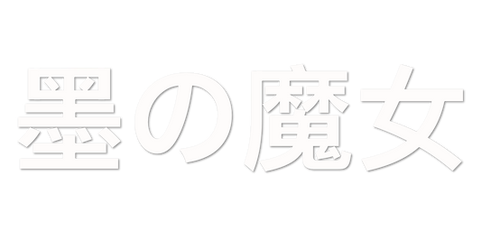 Custom Vinyl: 墨の魔女 - custom-order-1770019047211-(qty 1)