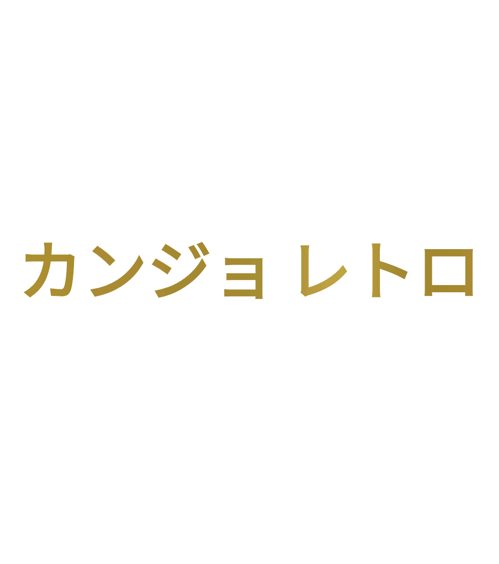 Custom Vinyl: カンジョ レトロ - custom-order-1770248470319-(qty 1)