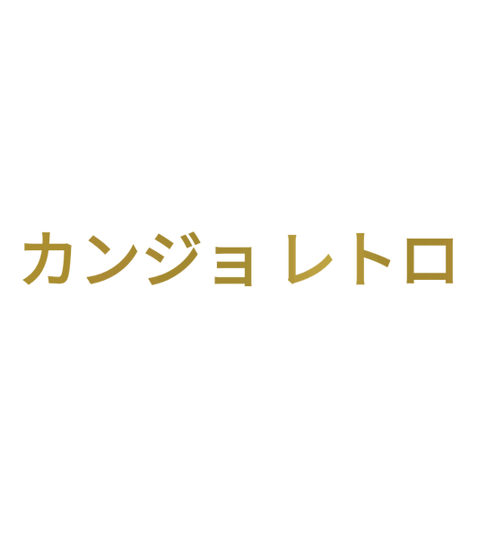 Custom Vinyl: カンジョ レトロ - custom-order-1770248470319-(qty 1)