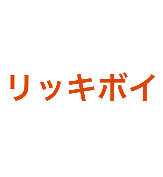 Custom Vinyl: リッキボイ - custom-order-1770448220358-(qty 2)