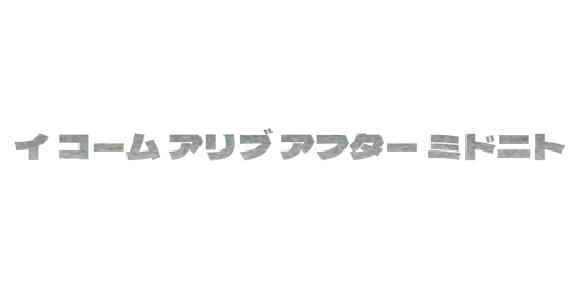 Custom Vinyl: イ コーム アリブ アフター ミドニト - custom-order-1770993677681-(qty 1)
