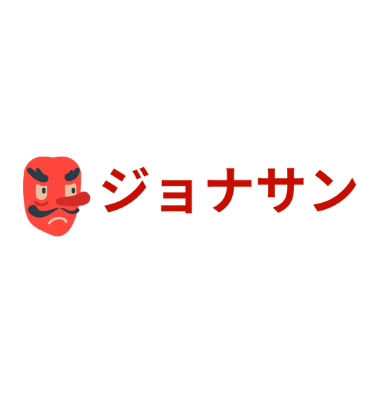 Custom Vinyl: ジョナサン - custom-order-1771034679229-(qty 1)