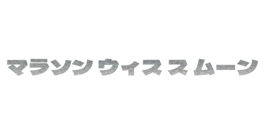 Custom Vinyl: マラソン ウィス ス ムーン - custom-order-1771411688197-(qty 1)