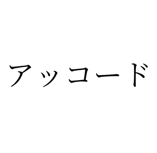 Custom Vinyl: アッコード - custom-order-1772496069496-(qty 1)