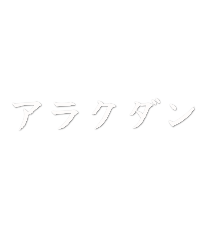 Custom Vinyl: アラクダン - custom-order-1772781041833-(qty 1)