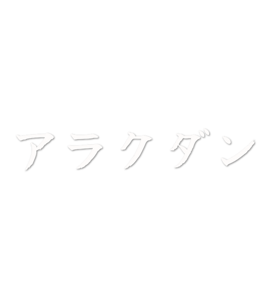Custom Vinyl: アラクダン - custom-order-1772781041833-(qty 1)
