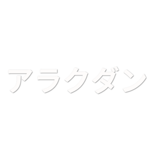 Custom Vinyl: アラクダン - custom-order-1772781503034-(qty 1)