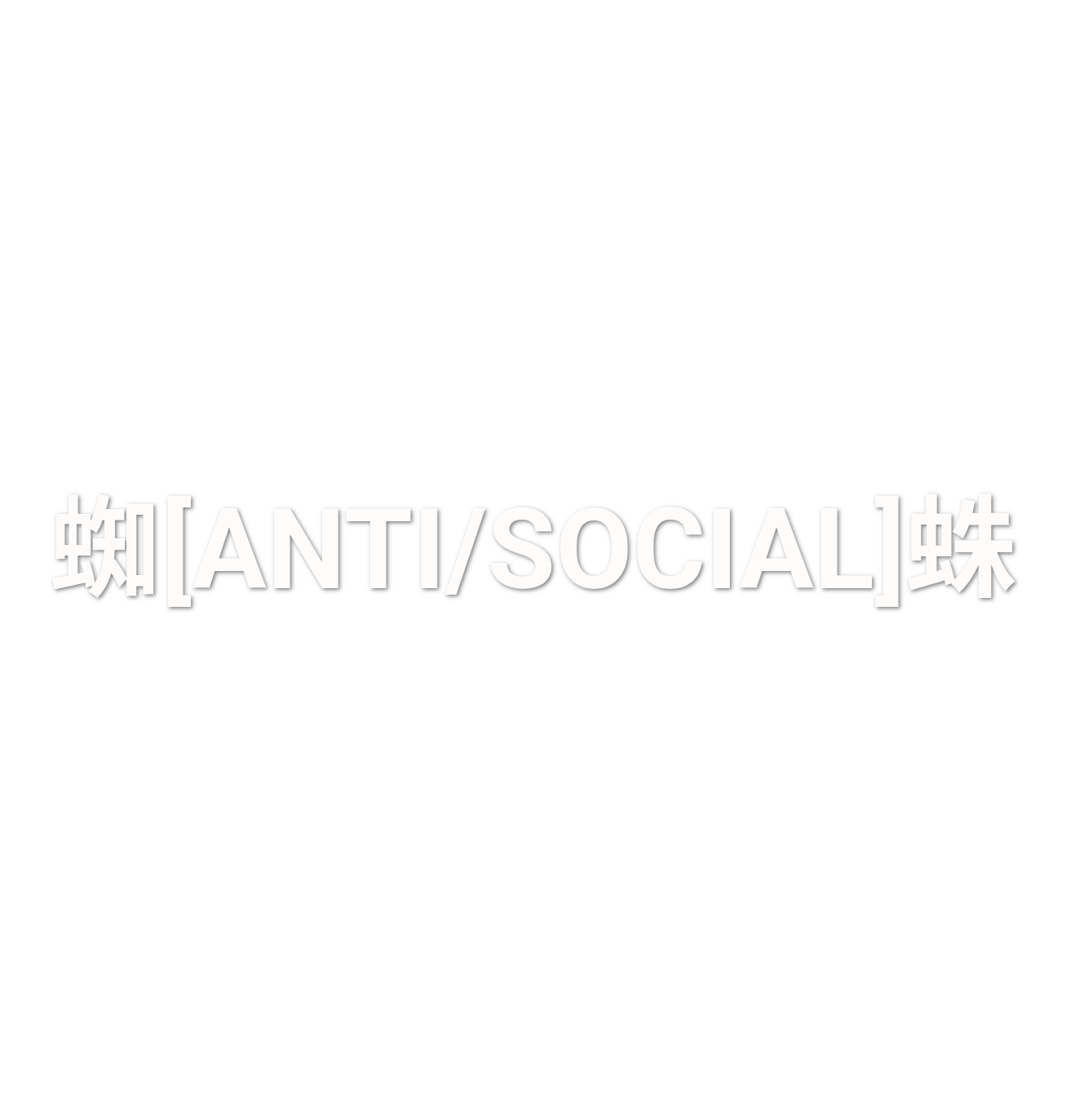 Custom Vinyl: 蜘[ANTI/SOCIAL]蛛 - custom-order-1776432204946-(qty 1)