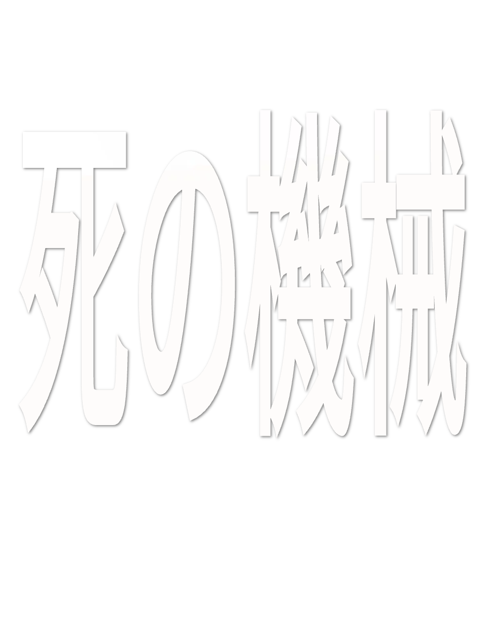 Custom Vinyl: 死の機械 - custom-order-1790403895829-(qty 1)