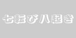Never Giving Up in japanese car banner decal